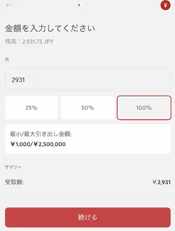 日本円（インターネットバンク送金）での出金手順 2