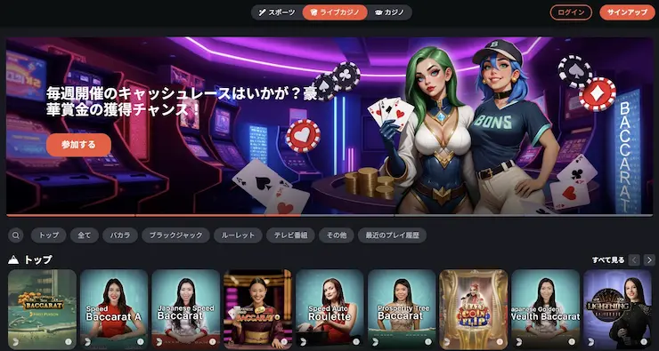 Bons オンラインカジノ ライブカジノ