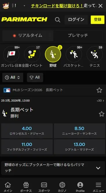 ブックメーカー 野球：パリマッチ