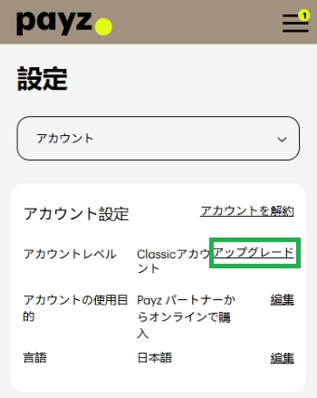 アカウント設定