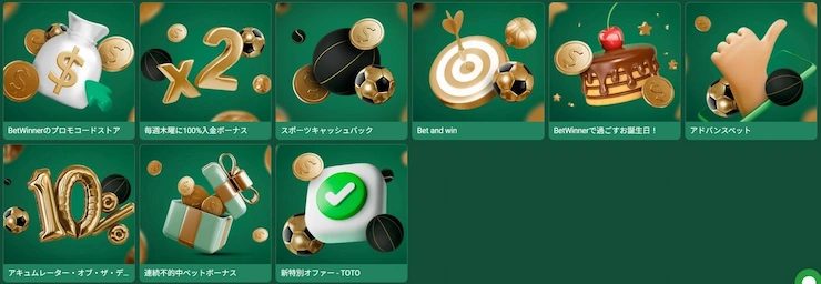 betwinner スポーツボーナス