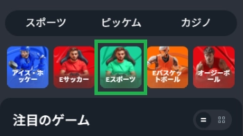 Eスポーツへ進む
