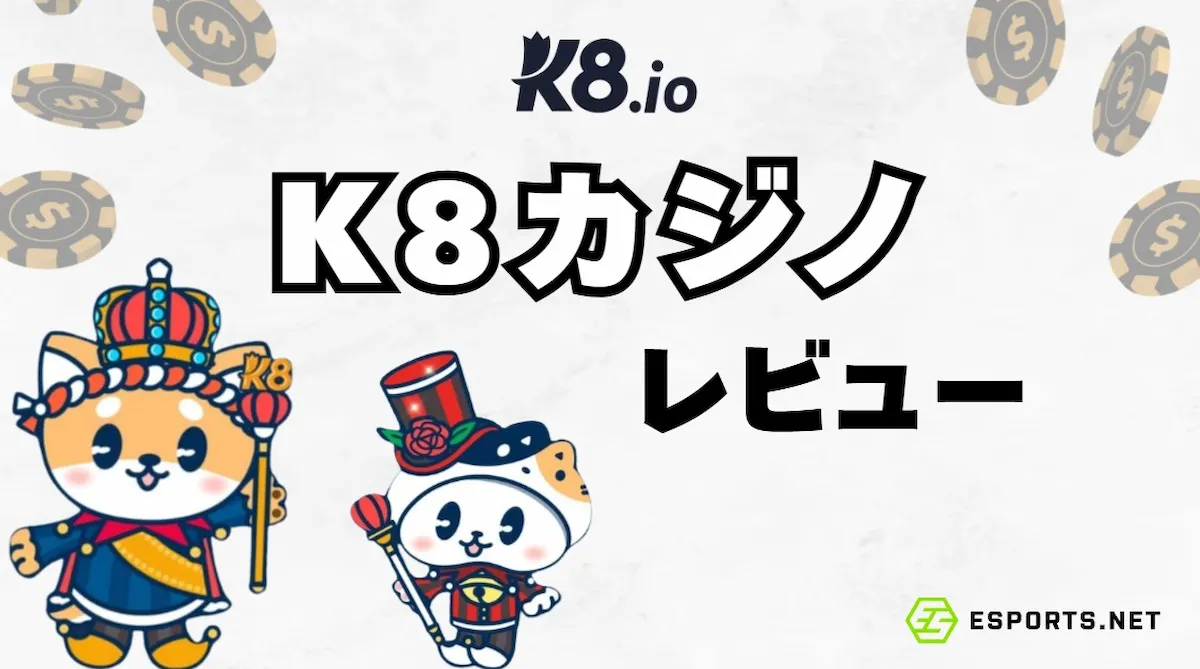 K8.io カジノを徹底レビュー！ 入金不要ボーナス最新情報も解説