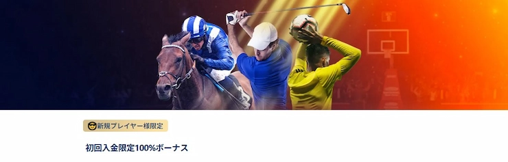 ウィリアムヒル スポーツボーナス