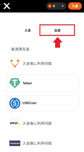 カジノエックス 出金 やり方