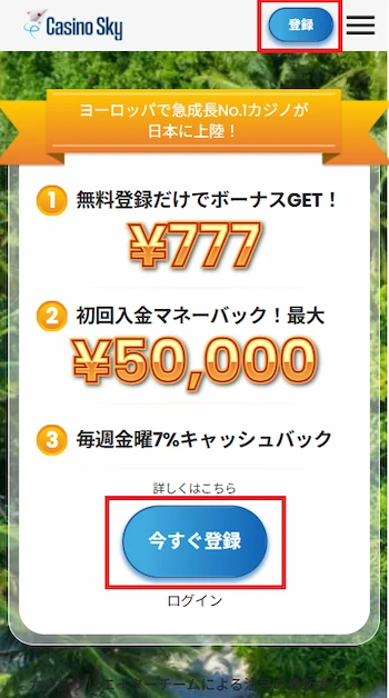 カジノスカイ 登録