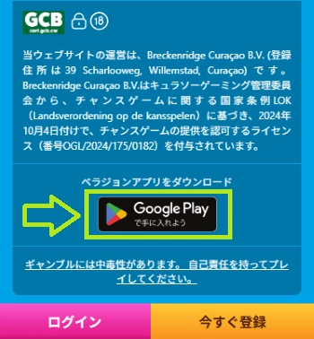 ベラジョン アプリ インストール方法1