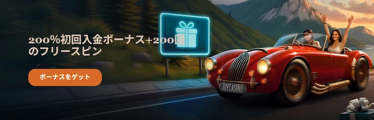 ジョイカジノ ウェルカムボーナス