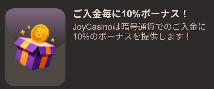 ジョイカジノ クリプトボーナス