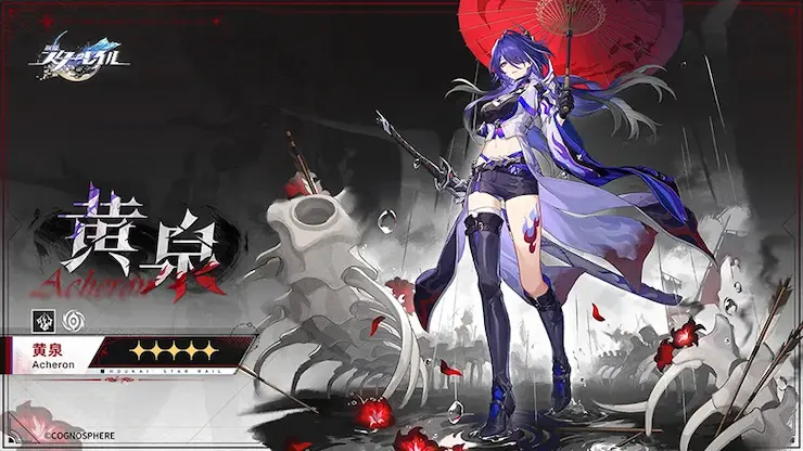 スタレ 黄泉
