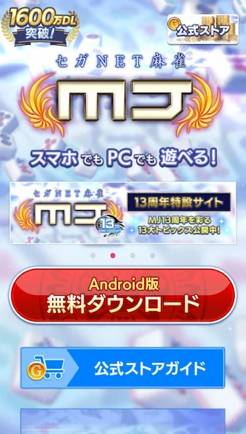セガNET麻雀 MJ