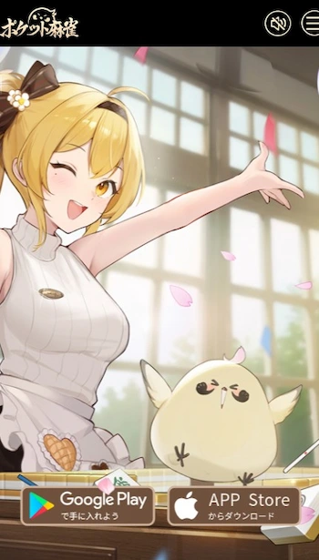 ポケット麻雀