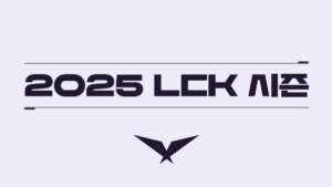 LCK 2024/25 Offseason Rosters Changes