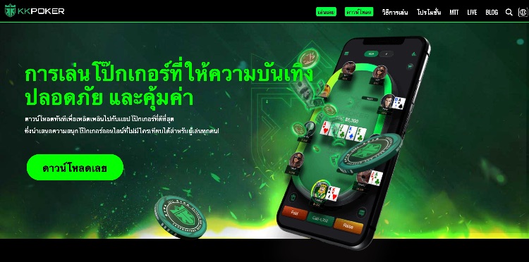 KKPoker เว็บไซต์โป๊กเกอร์เงินจริง
